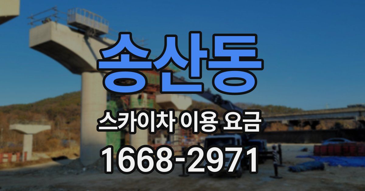 송산동 스카이차 이용 요금