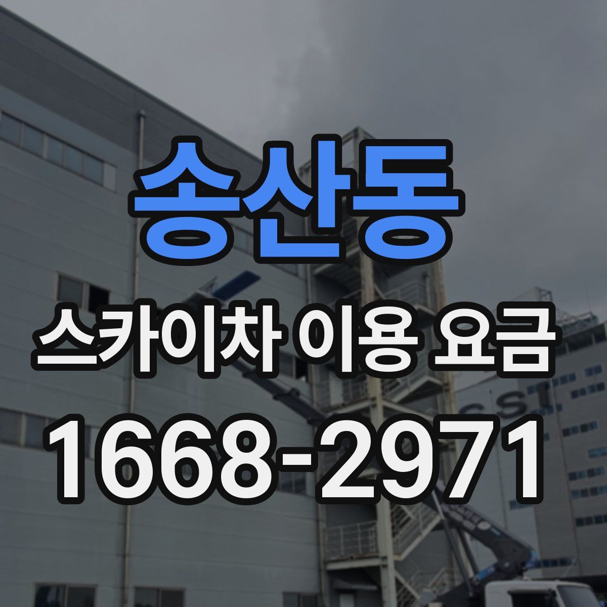 송산동 스카이차 이용 요금