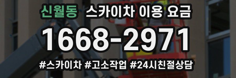 신월동 스카이차 이용 요금