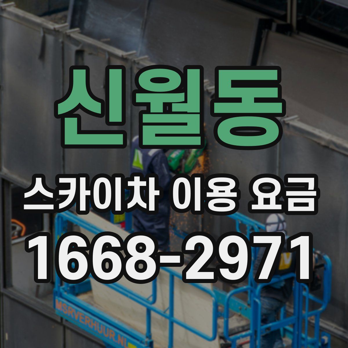 신월동 스카이차 이용 요금