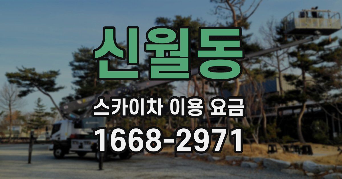 신월동 스카이차 이용 요금