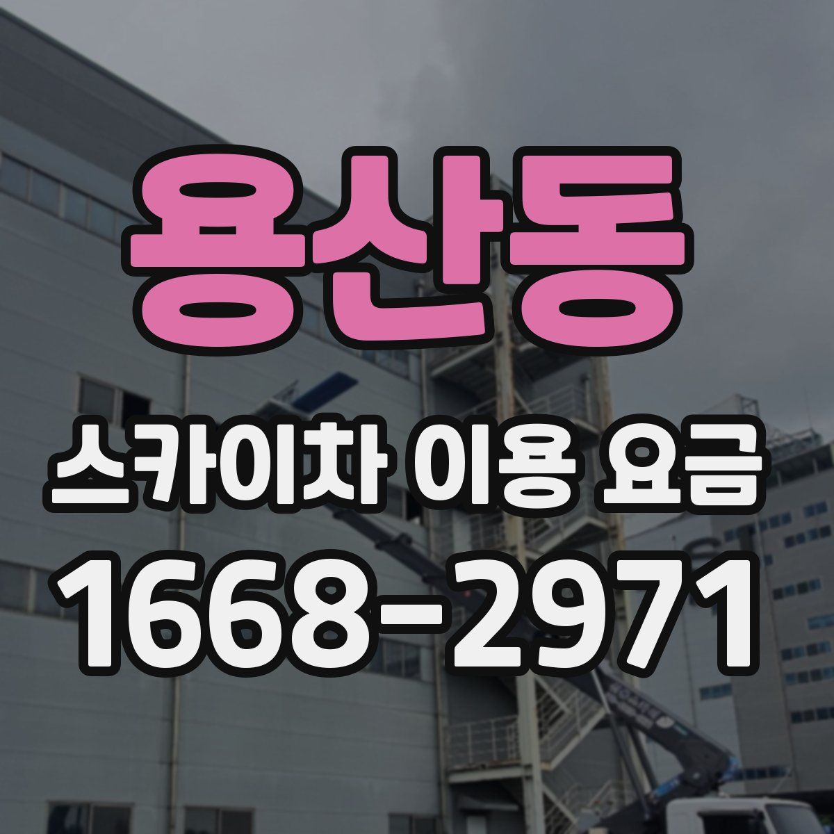 용산동 스카이차 이용 요금