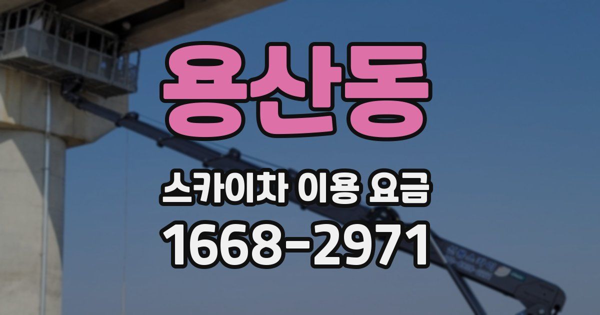 용산동 스카이차 이용 요금