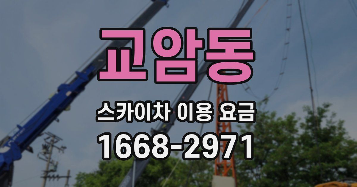 교암동 스카이차 이용 요금