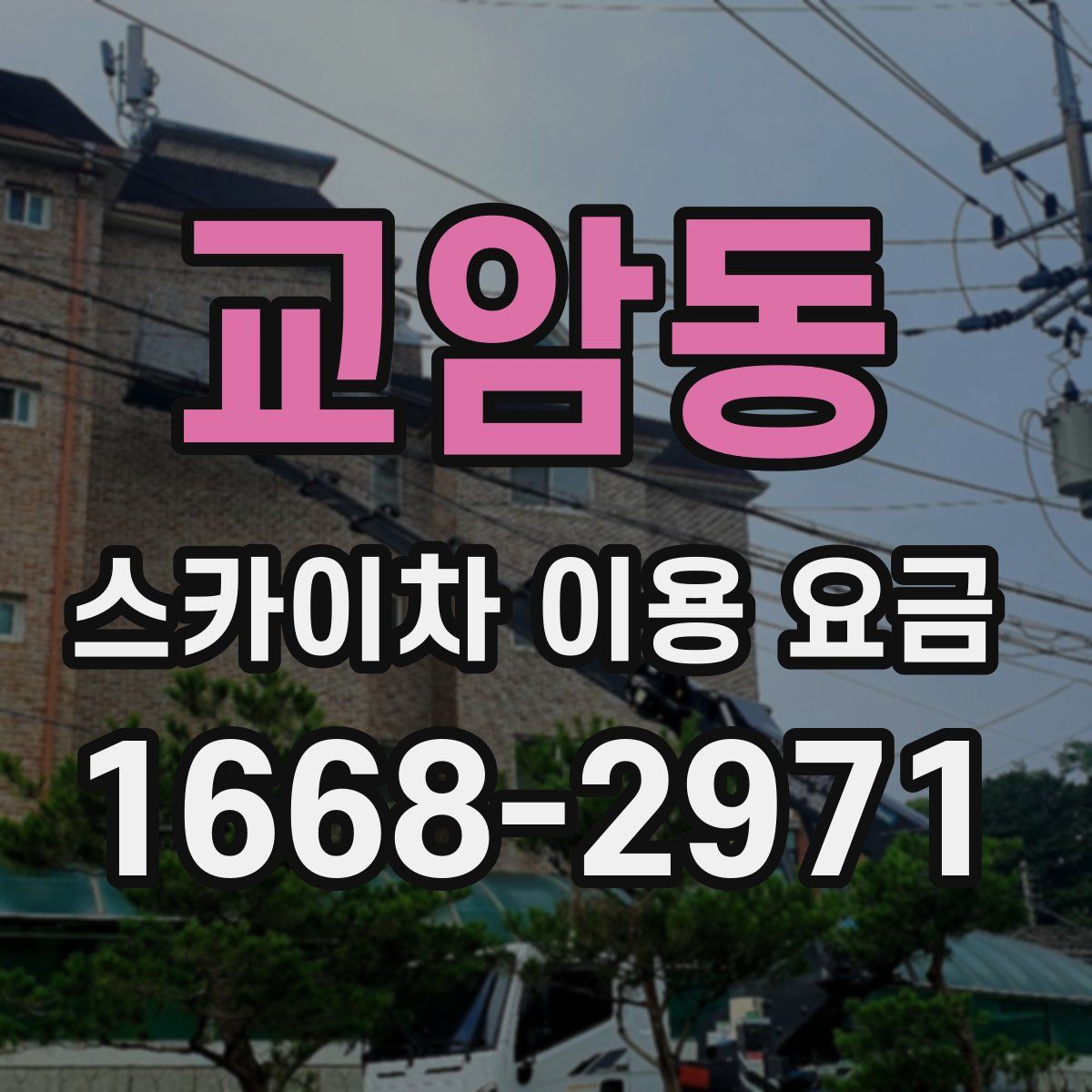 교암동 스카이차 이용 요금