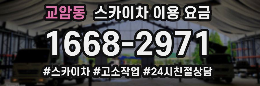 교암동 스카이차 이용 요금