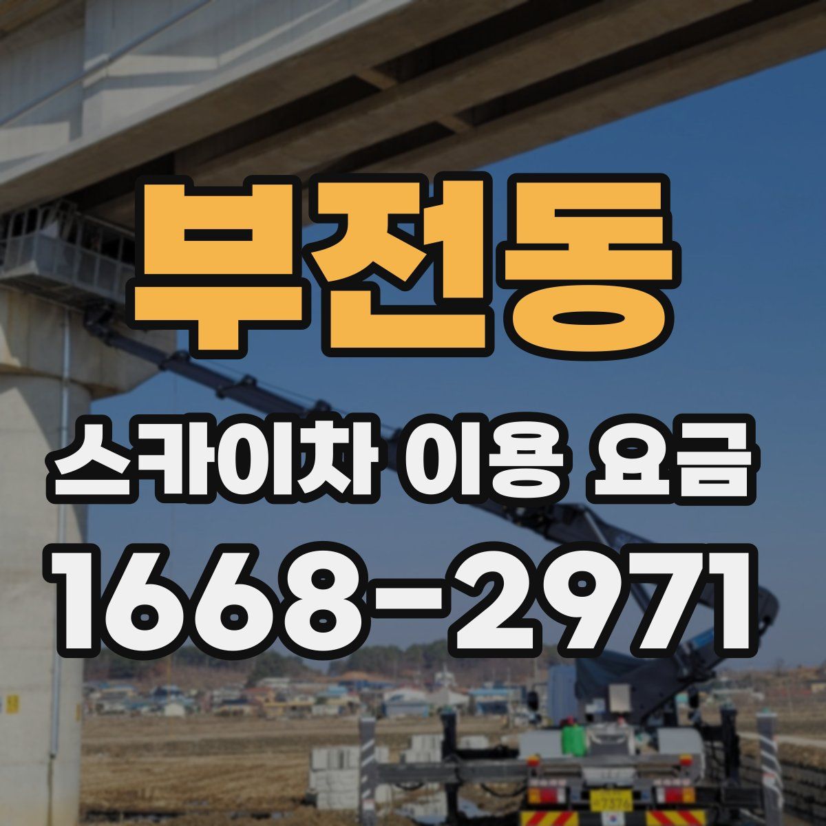 부전동 스카이차 이용 요금