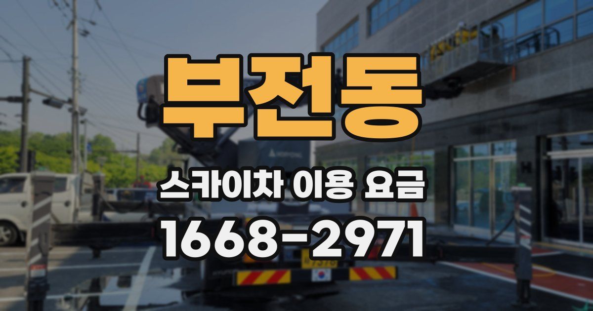 부전동 스카이차 이용 요금