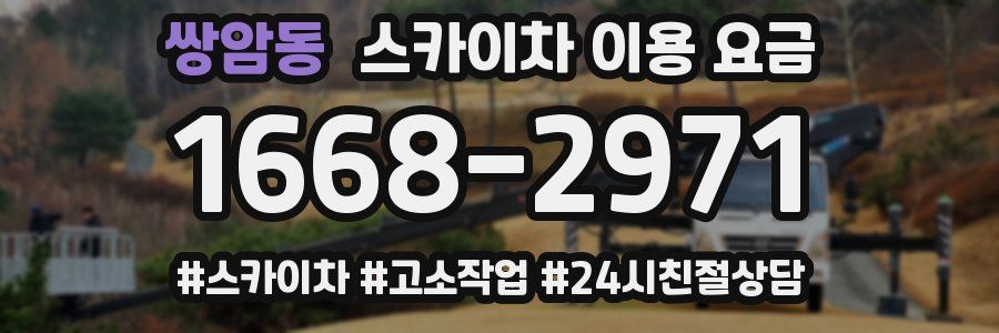 쌍암동 스카이차 이용 요금