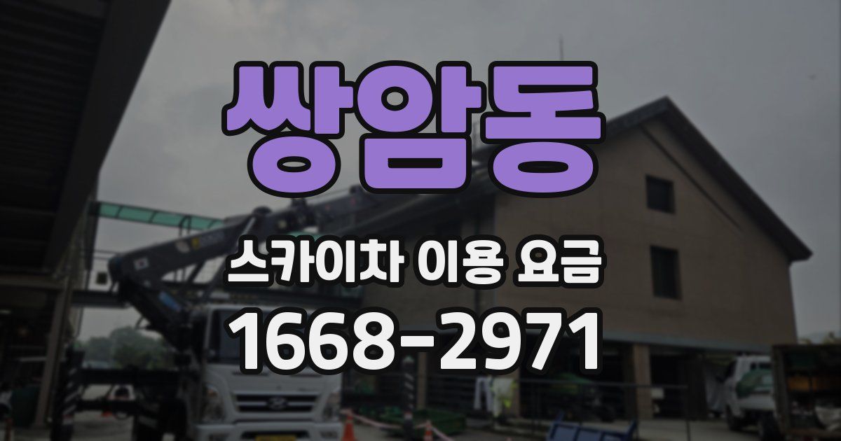 쌍암동 스카이차 이용 요금