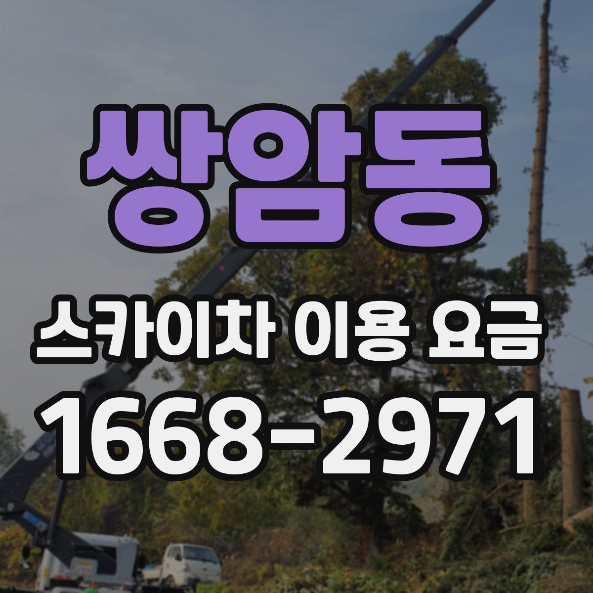 쌍암동 스카이차 이용 요금