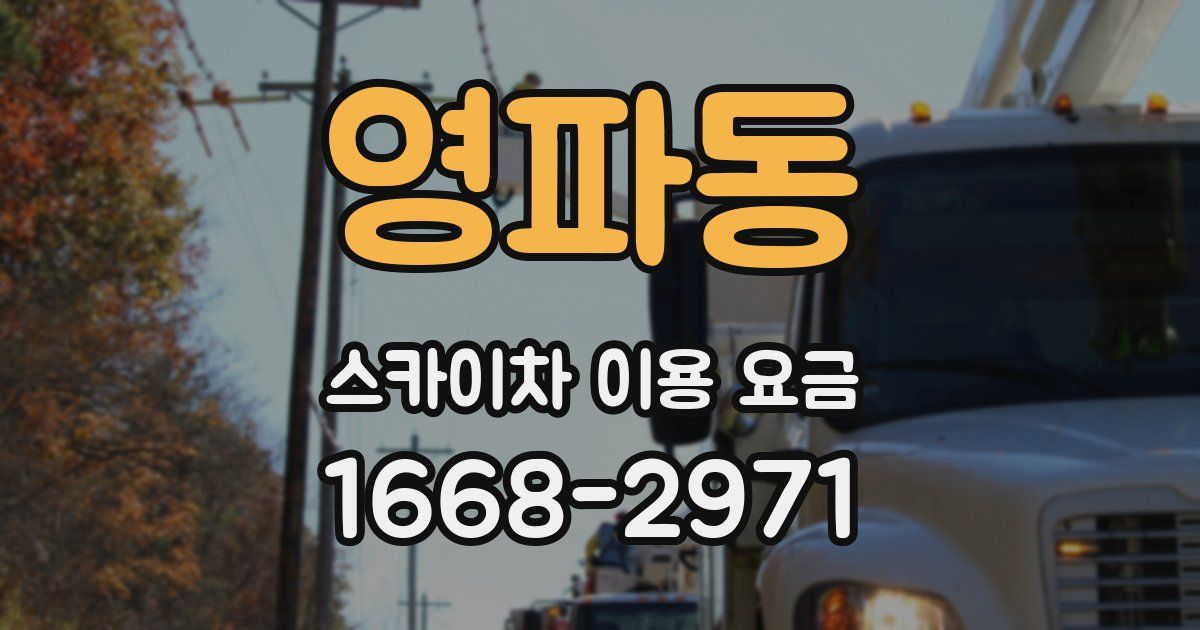 영파동 스카이차 이용 요금