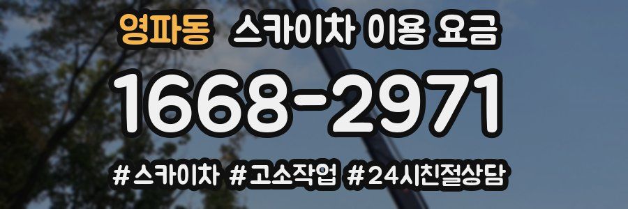 영파동 스카이차 이용 요금