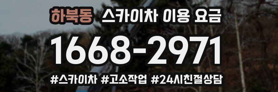 하북동 스카이차 이용 요금