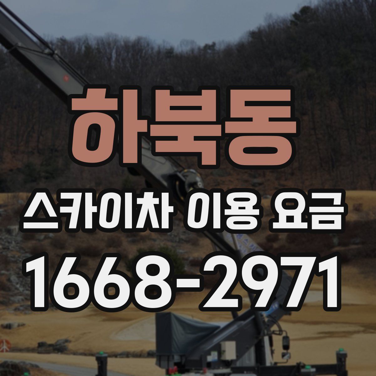 하북동 스카이차 이용 요금