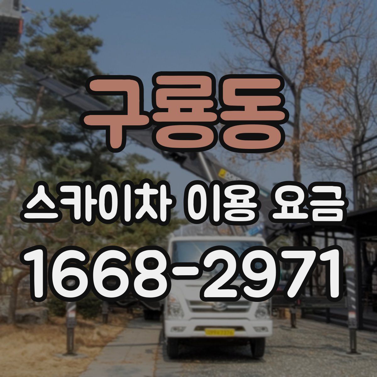 구룡동 스카이차 이용 요금