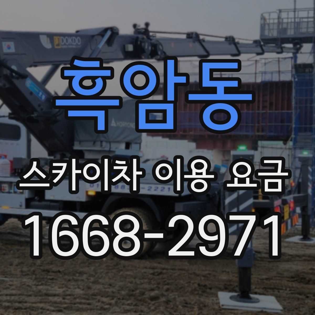 흑암동 스카이차 이용 요금