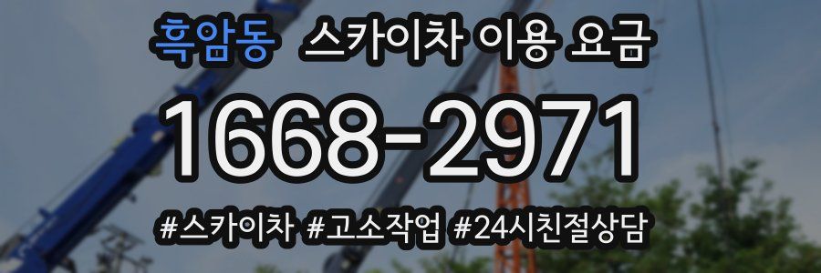 흑암동 스카이차 이용 요금