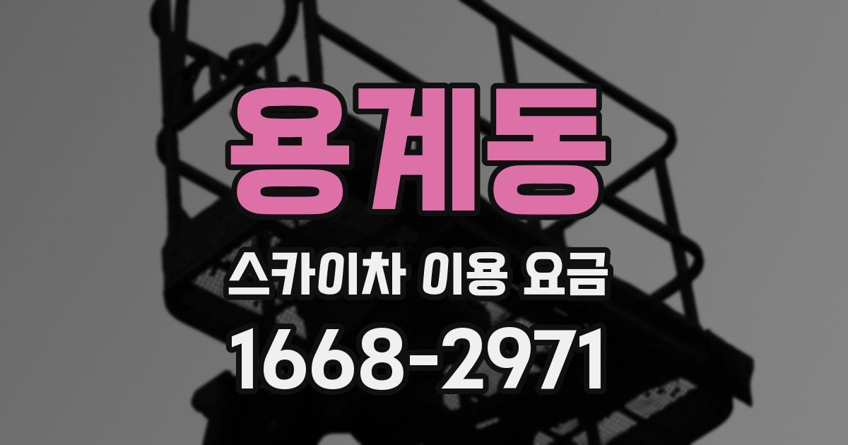 용계동 스카이차 이용 요금