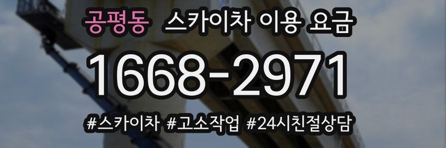 공평동 스카이차 이용 요금