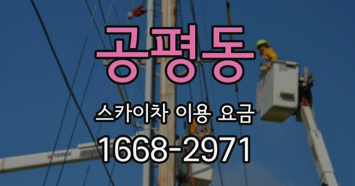 공평동 스카이차 이용 요금