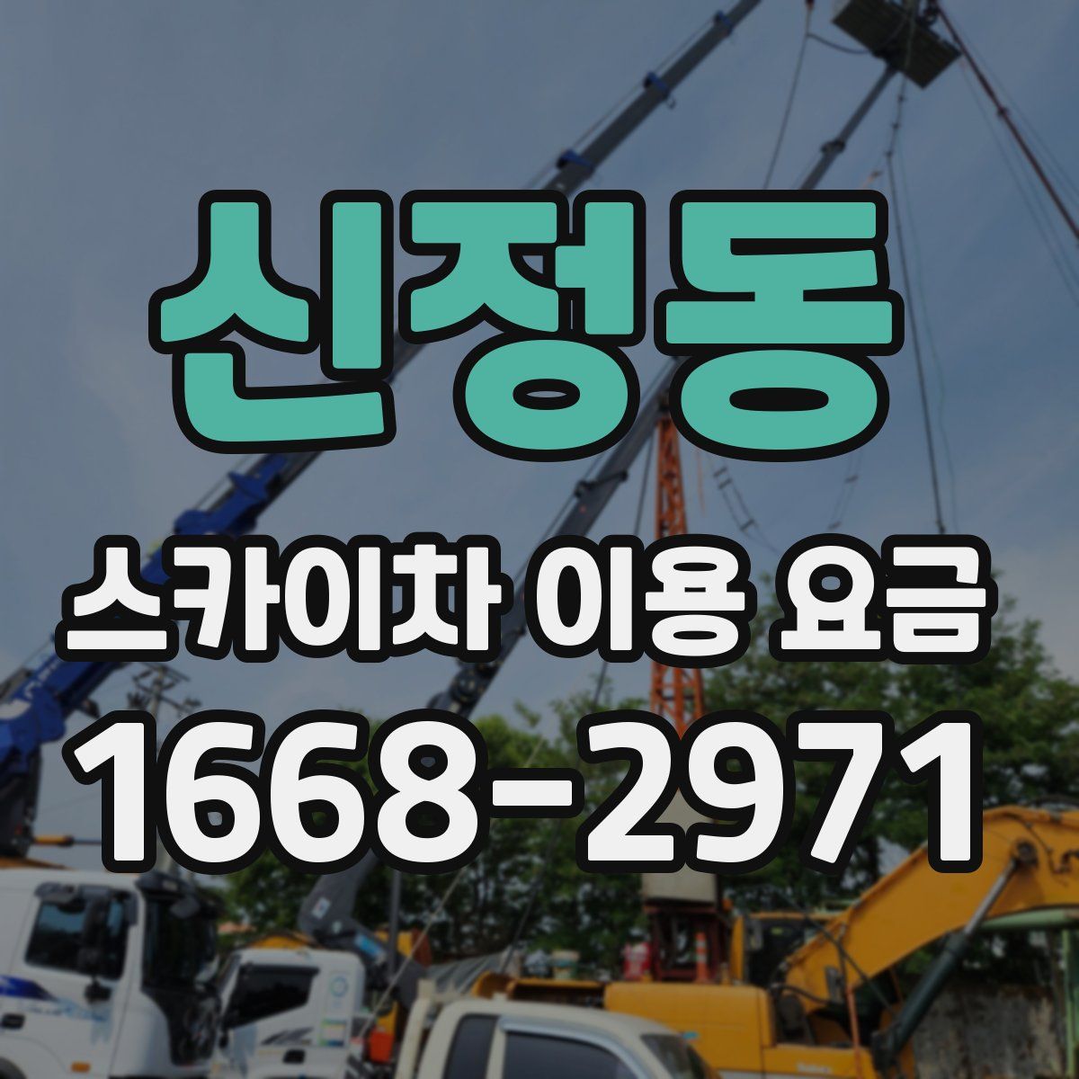 신정동 스카이차 이용 요금