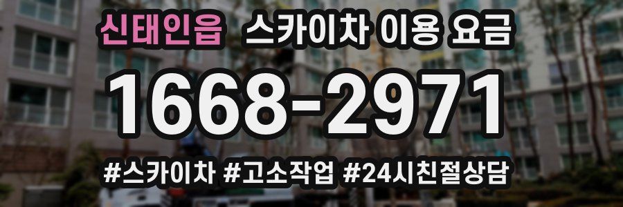 신태인읍 스카이차 이용 요금