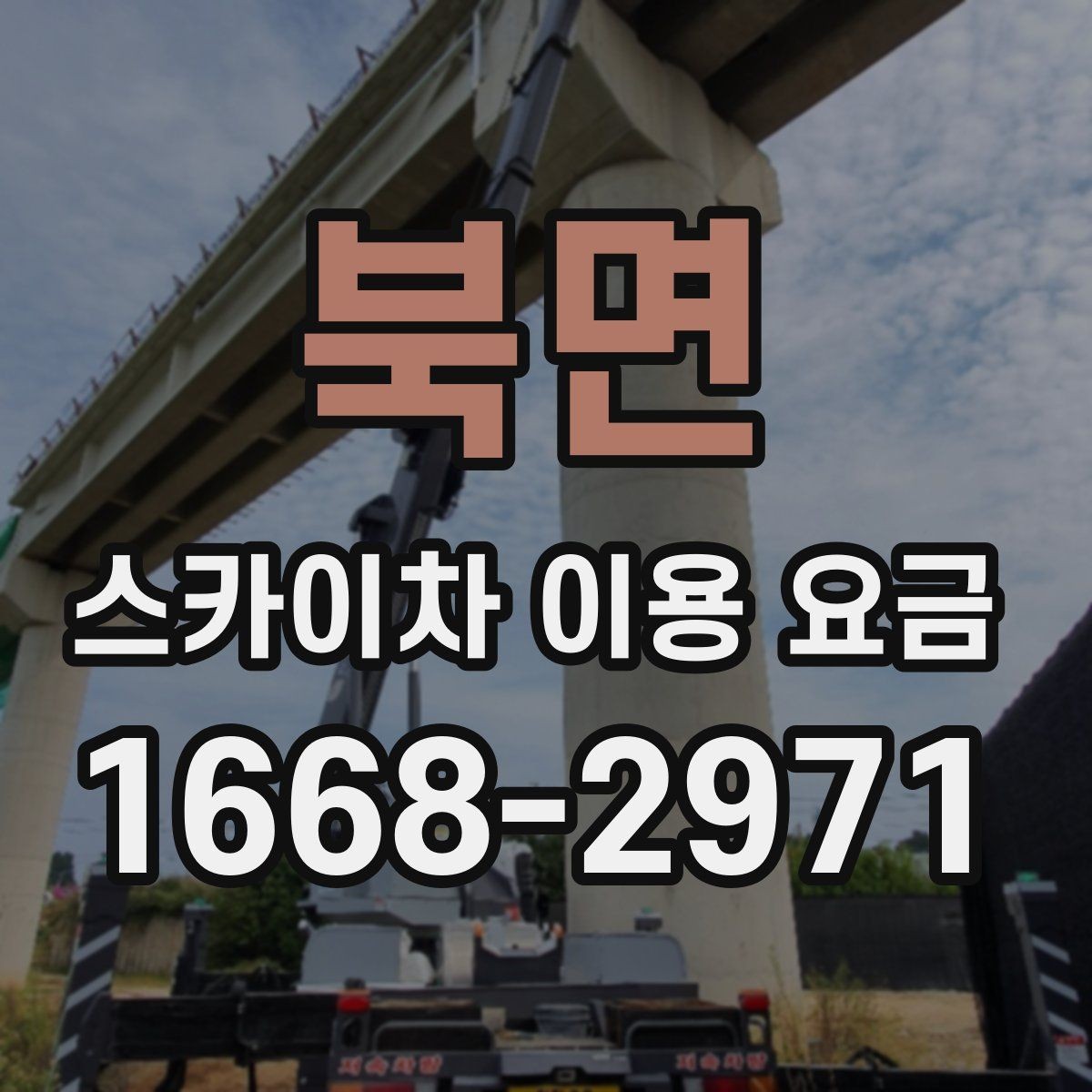 북면 스카이차 이용 요금 문의 시 꼭 필요한 정보 목록