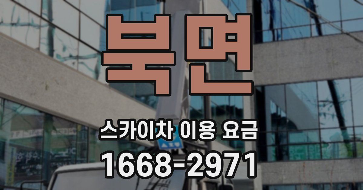 북면 스카이차 이용 요금