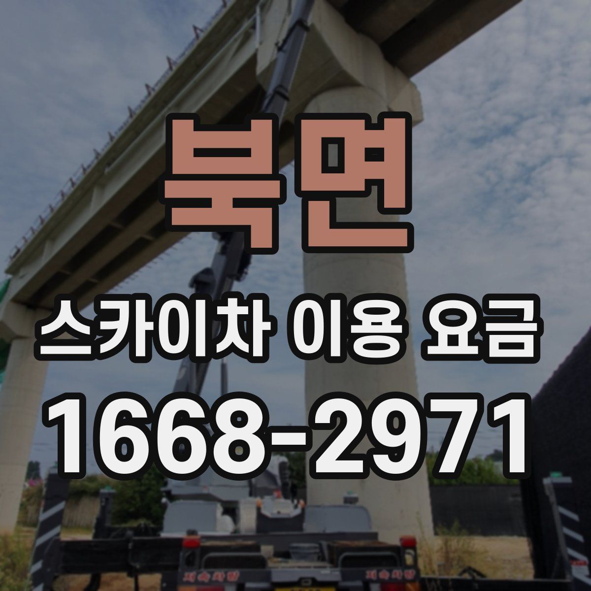북면 스카이차 이용 요금