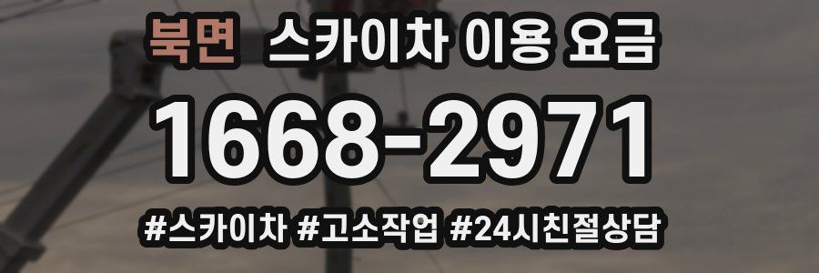 북면 스카이차 이용 요금
