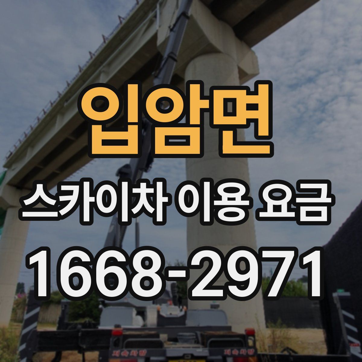 입암면 스카이차 이용 요금