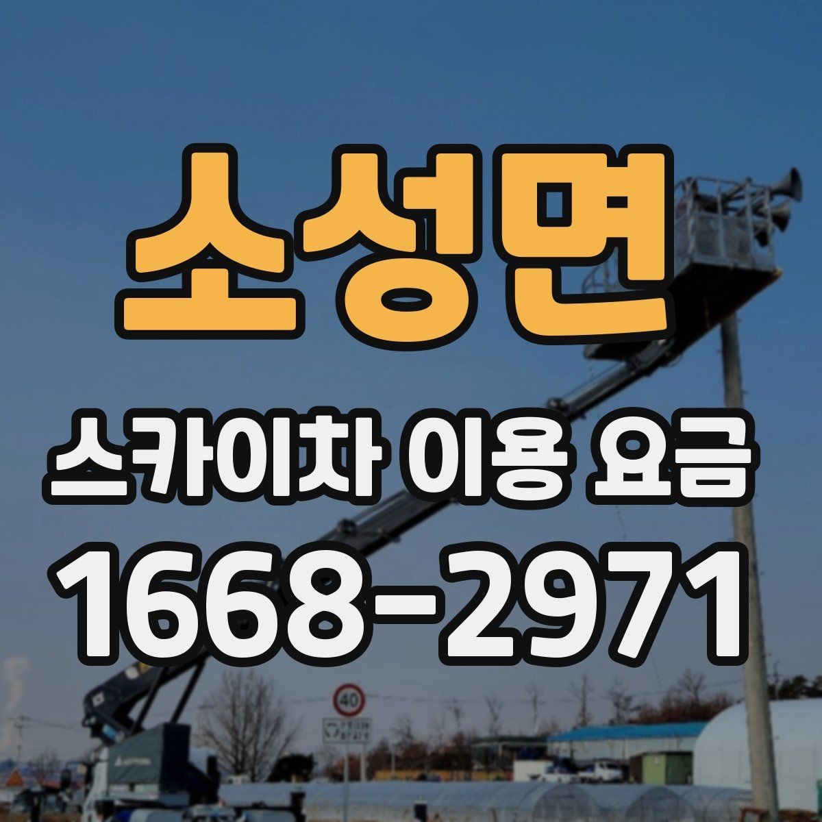 소성면 스카이차 이용 요금 비교 시 계약 전 확인할 내용