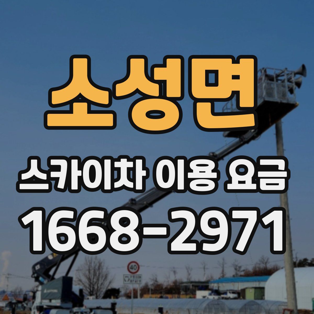 소성면 스카이차 이용 요금