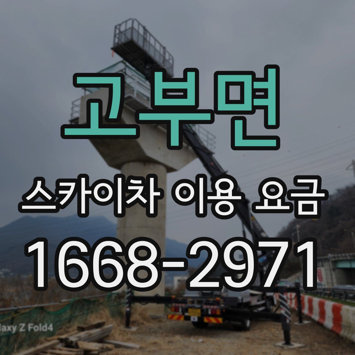 고부면 스카이차 이용 요금