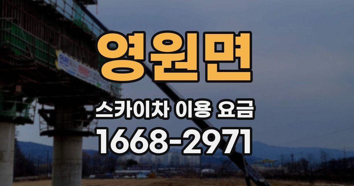 영원면 스카이차 이용 요금