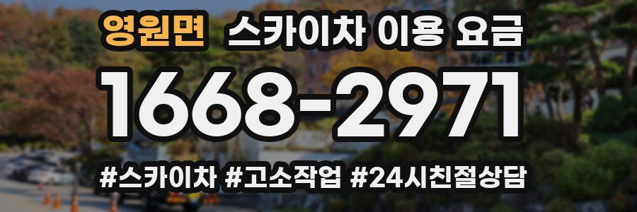 영원면 스카이차 이용 요금