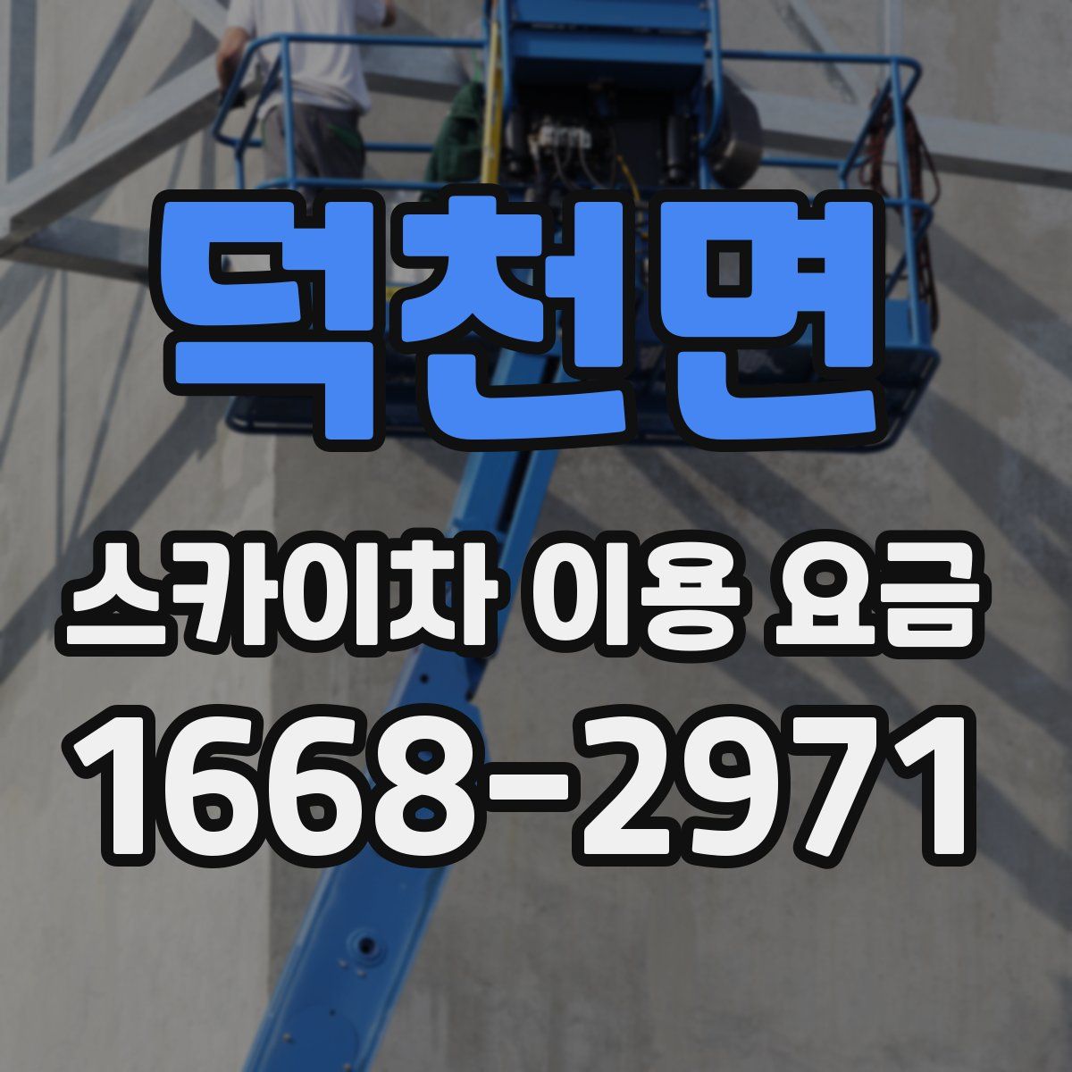 덕천면 스카이차 이용 요금