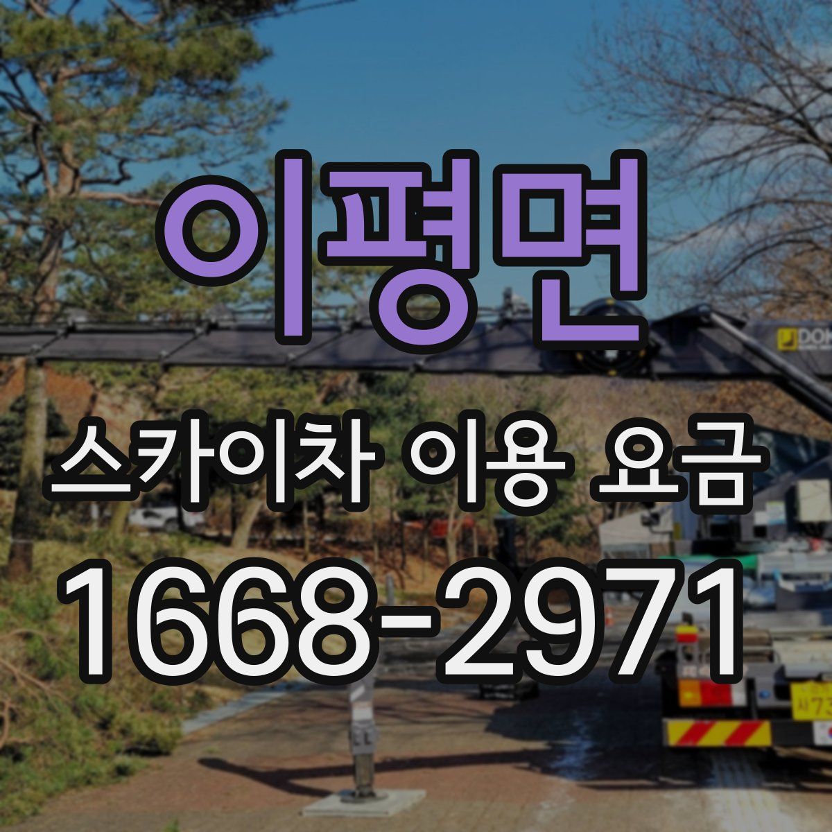 이평면 스카이차 이용 요금