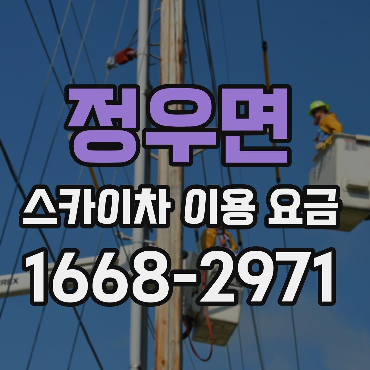정우면 스카이차 이용 요금 비교를 쉽게 하는 방법