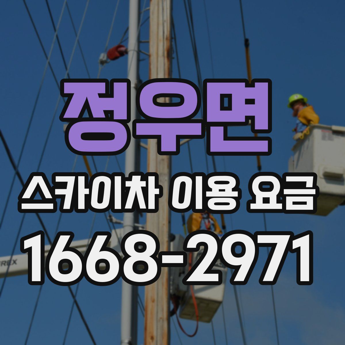 정우면 스카이차 이용 요금