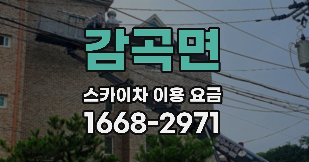 감곡면 스카이차 이용 요금