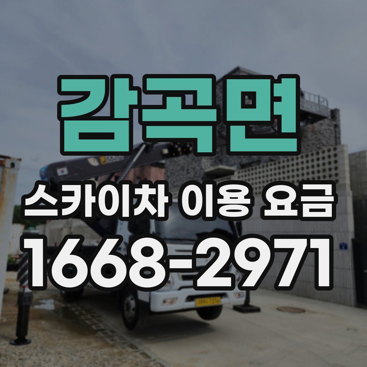 감곡면 스카이차 이용 요금