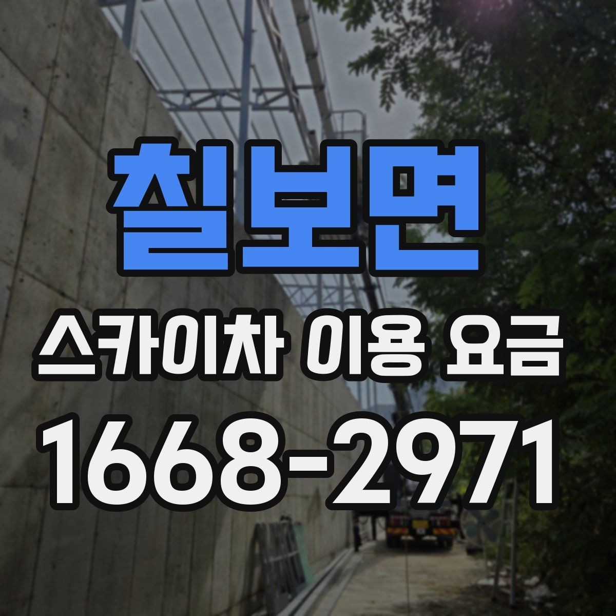 칠보면 스카이차 이용 요금 정리, 상황에 따라 달라지는 포인트