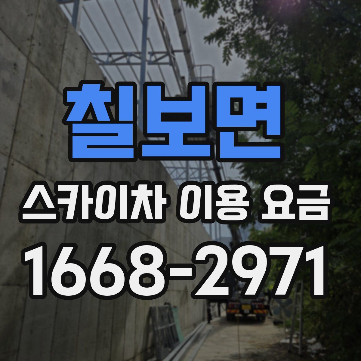 칠보면 스카이차 이용 요금