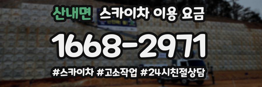 산내면 스카이차 이용 요금