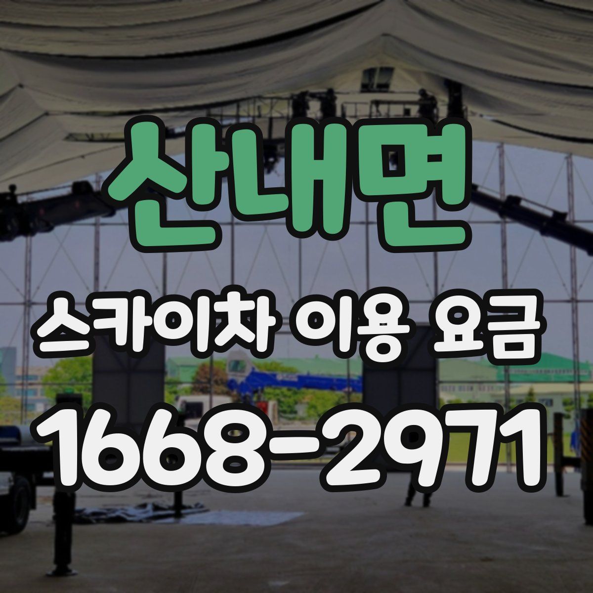 산내면 스카이차 이용 요금