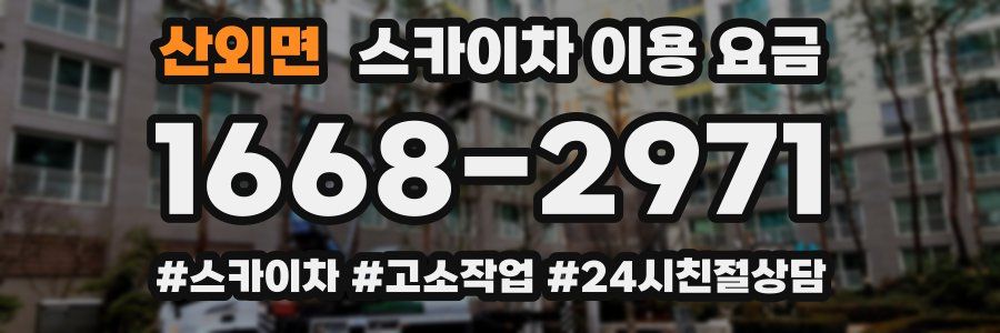 산외면 스카이차 이용 요금
