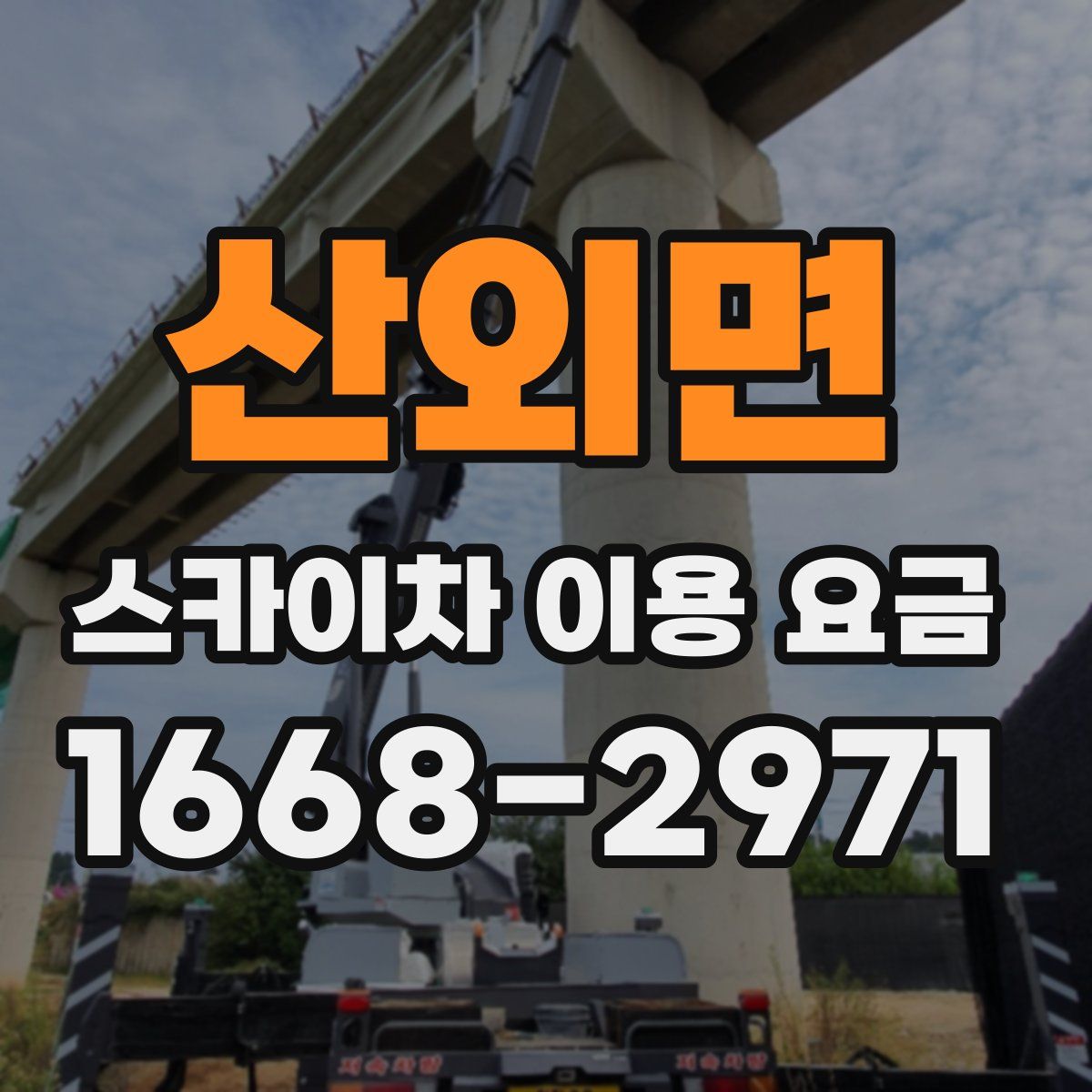 산외면 스카이차 이용 요금