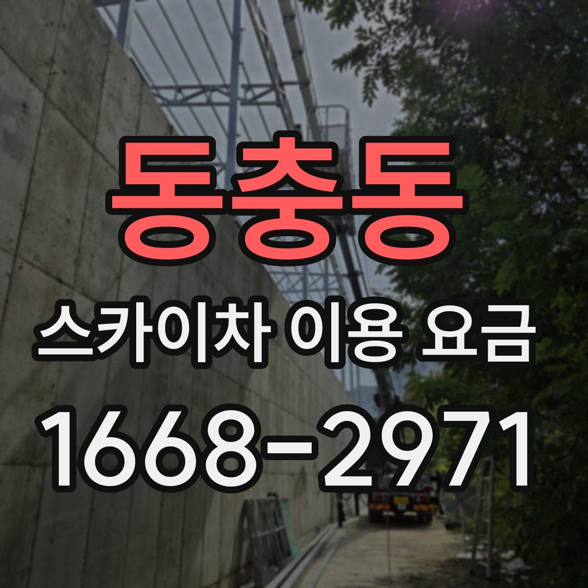 동충동 스카이차 이용 요금